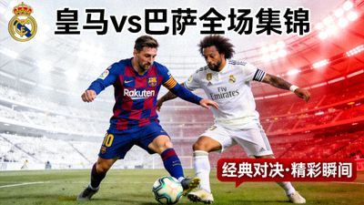 皇家马德里对阵巴塞罗那全场集锦视频封面缩略图