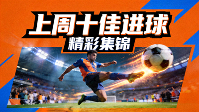 上周十佳进球精彩集锦视频封面缩略图